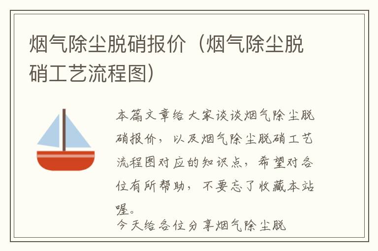 烟气除尘脱硝报价（烟气除尘脱硝工艺流程图）