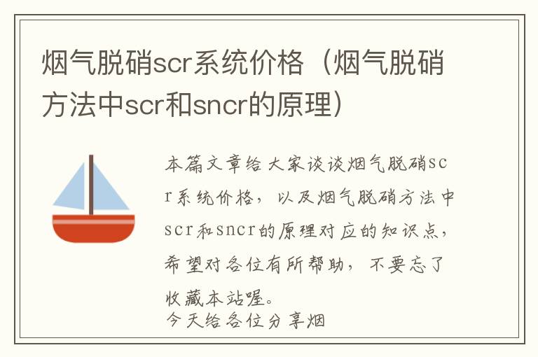 烟气脱硝scr系统价格（烟气脱硝方法中scr和sncr的原理）