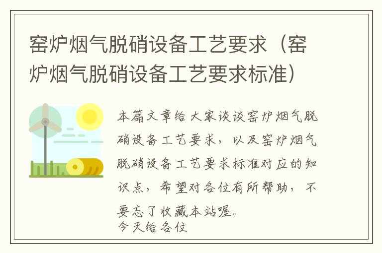 窑炉烟气脱硝设备工艺要求（窑炉烟气脱硝设备工艺要求标准）