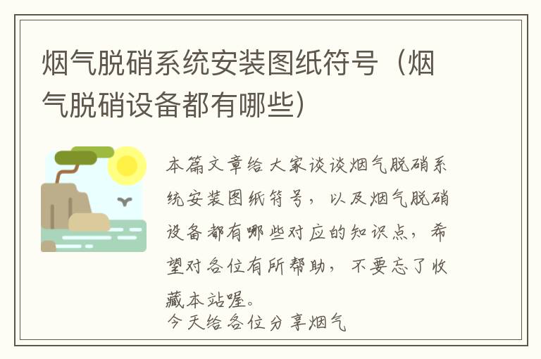 烟气脱硝系统安装图纸符号（烟气脱硝设备都有哪些）