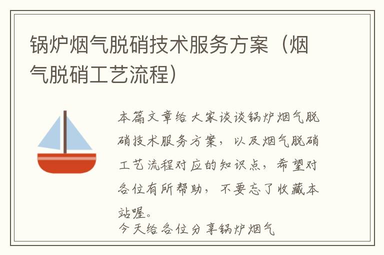 锅炉烟气脱硝技术服务方案（烟气脱硝工艺流程）