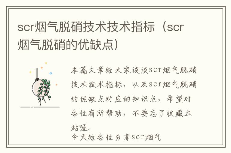 scr烟气脱硝技术技术指标（scr烟气脱硝的优缺点）