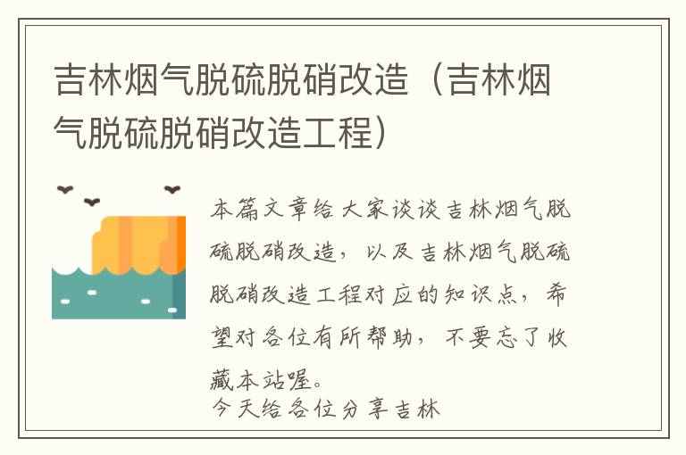 吉林烟气脱硫脱硝改造（吉林烟气脱硫脱硝改造工程）