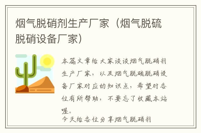 烟气脱硝剂生产厂家（烟气脱硫脱硝设备厂家）