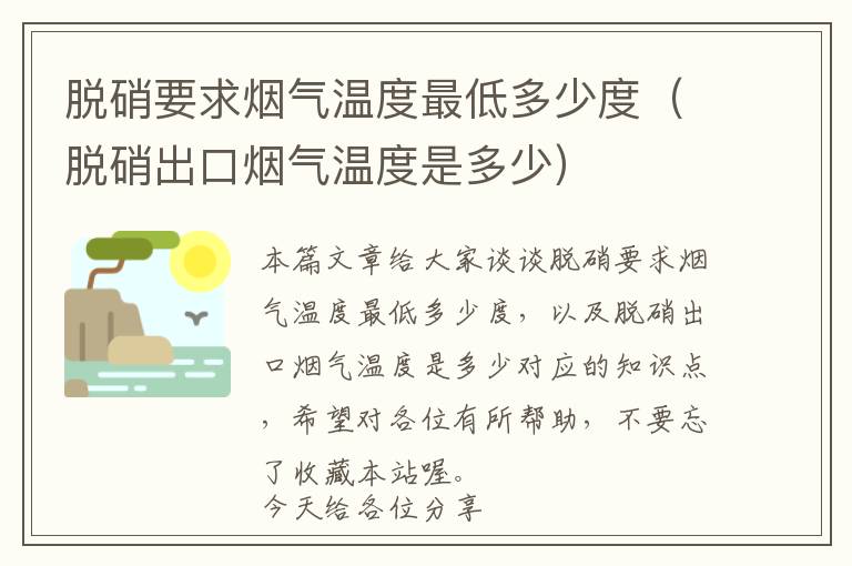 脱硝要求烟气温度最低多少度（脱硝出口烟气温度是多少）