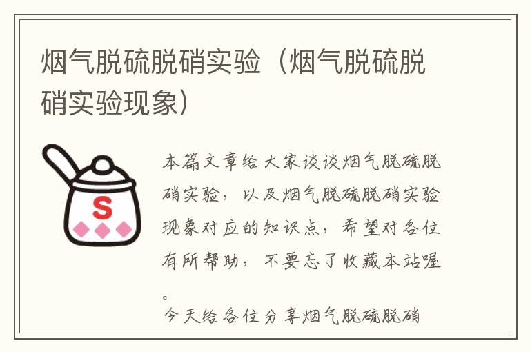 烟气脱硫脱硝实验（烟气脱硫脱硝实验现象）