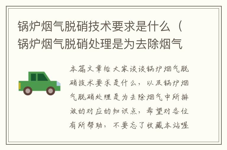 锅炉烟气脱硝技术要求是什么（锅炉烟气脱硝处理是为去除烟气中所排放的）