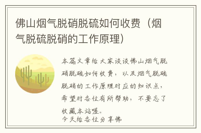 佛山烟气脱硝脱硫如何收费（烟气脱硫脱硝的工作原理）