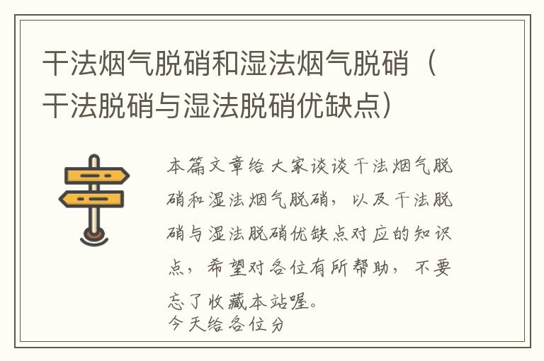 干法烟气脱硝和湿法烟气脱硝（干法脱硝与湿法脱硝优缺点）