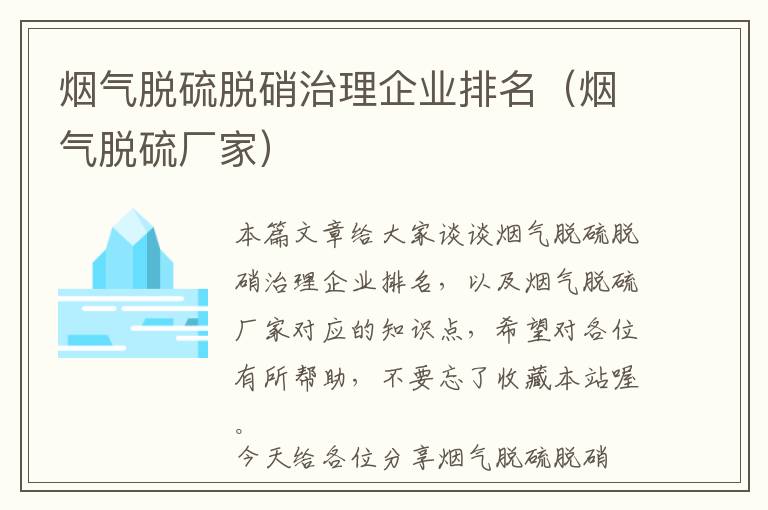 烟气脱硫脱硝治理企业排名（烟气脱硫厂家）