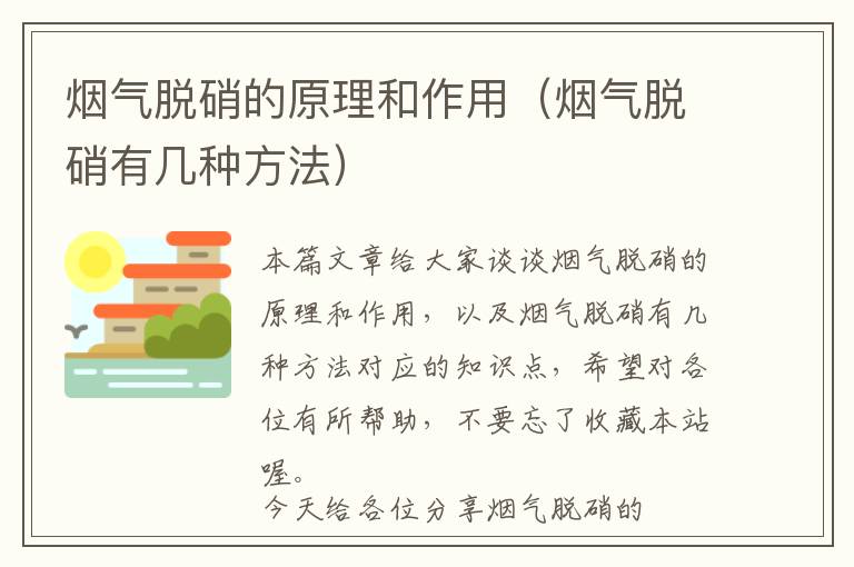 烟气脱硝的原理和作用（烟气脱硝有几种方法）