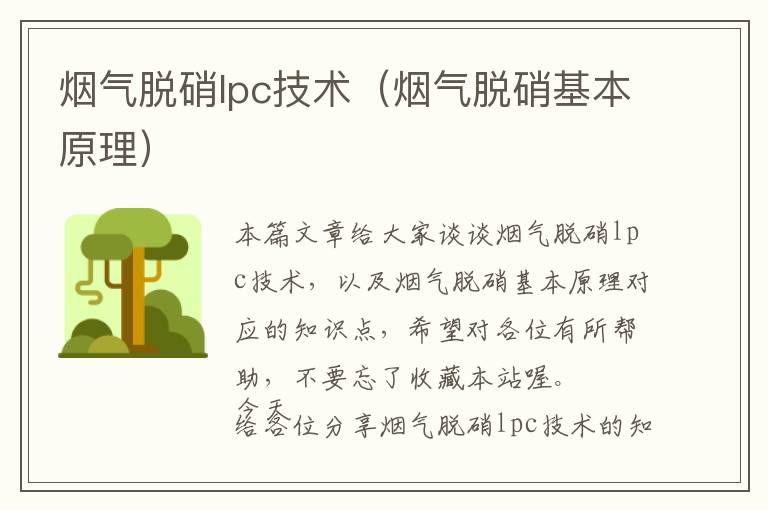 烟气脱硝lpc技术（烟气脱硝基本原理）