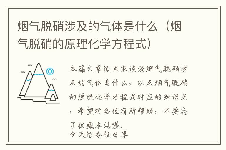 烟气脱硝涉及的气体是什么（烟气脱硝的原理化学方程式）