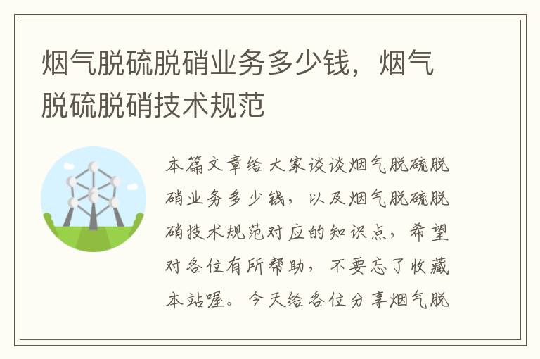 烟气脱硫脱硝业务多少钱，烟气脱硫脱硝技术规范