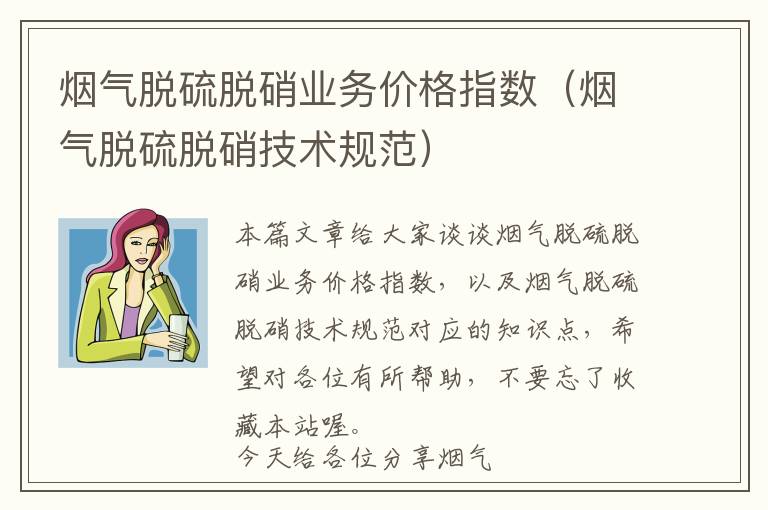 烟气脱硫脱硝业务价格指数（烟气脱硫脱硝技术规范）