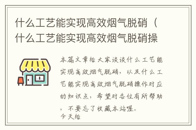 什么工艺能实现高效烟气脱硝（什么工艺能实现高效烟气脱硝操作）