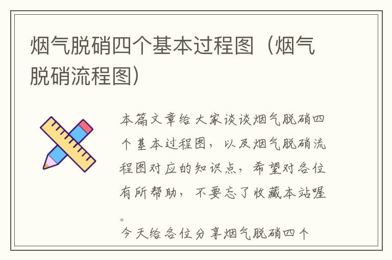 烟气脱硝四个基本过程图（烟气脱硝流程图）