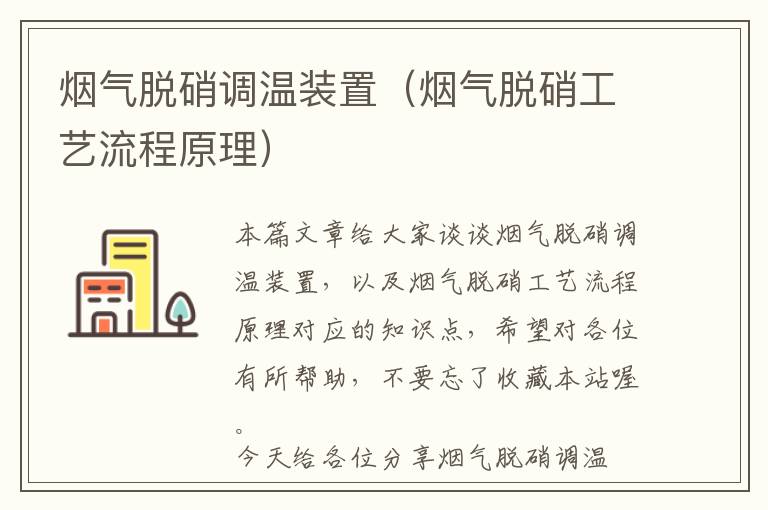 烟气脱硝调温装置（烟气脱硝工艺流程原理）