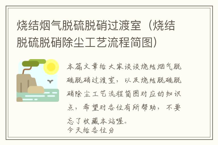 烧结烟气脱硫脱硝过渡室（烧结脱硫脱硝除尘工艺流程简图）