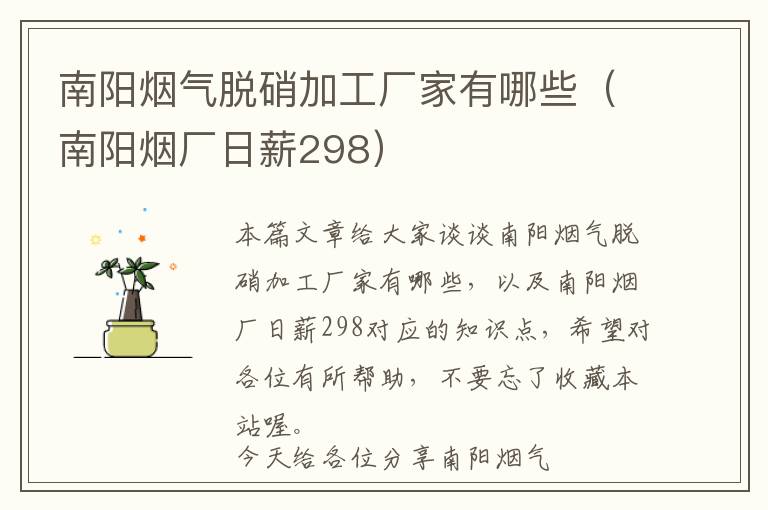 南阳烟气脱硝加工厂家有哪些（南阳烟厂日薪298）