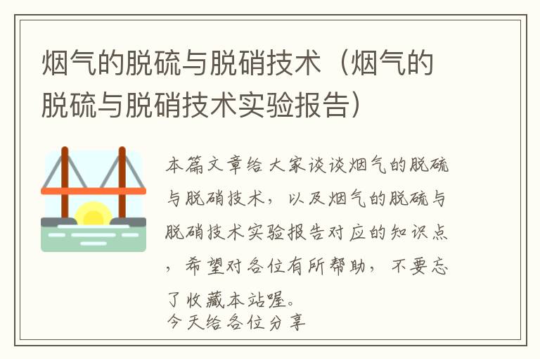 烟气的脱硫与脱硝技术（烟气的脱硫与脱硝技术实验报告）