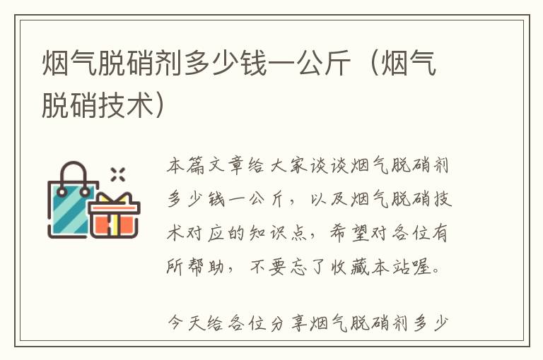 烟气脱硝剂多少钱一公斤（烟气脱硝技术）