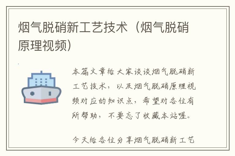 烟气脱硝新工艺技术（烟气脱硝原理视频）