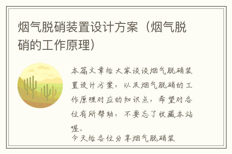 烟气脱硝装置设计方案（烟气脱硝的工作原理）