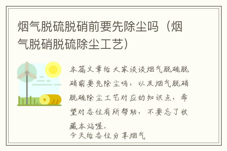 烟气脱硫脱硝前要先除尘吗（烟气脱硝脱硫除尘工艺）