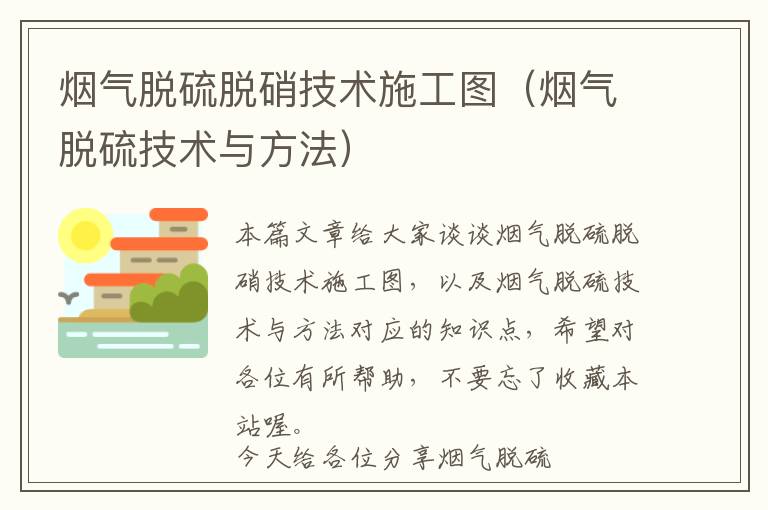 烟气脱硫脱硝技术施工图（烟气脱硫技术与方法）