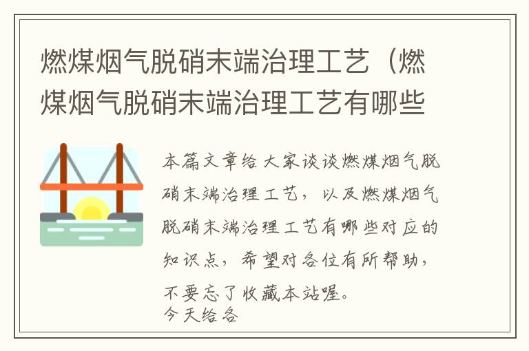 燃煤烟气脱硝末端治理工艺（燃煤烟气脱硝末端治理工艺有哪些）