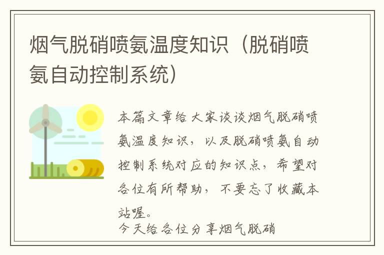 烟气脱硝喷氨温度知识（脱硝喷氨自动控制系统）