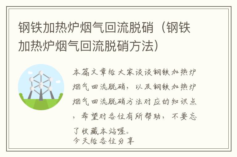 钢铁加热炉烟气回流脱硝（钢铁加热炉烟气回流脱硝方法）