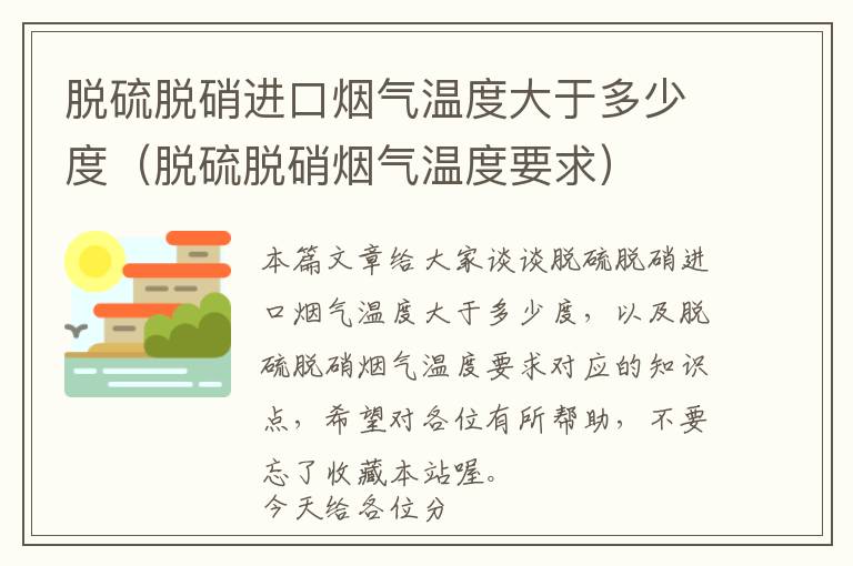 脱硫脱硝进口烟气温度大于多少度（脱硫脱硝烟气温度要求）