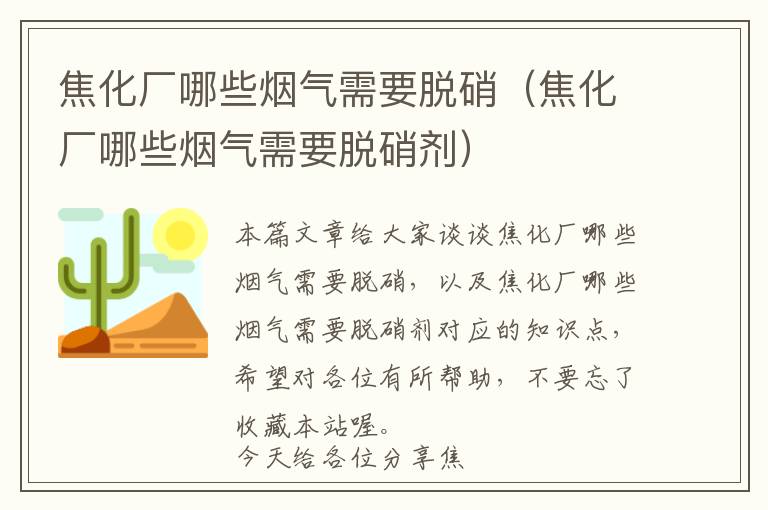 焦化厂哪些烟气需要脱硝（焦化厂哪些烟气需要脱硝剂）