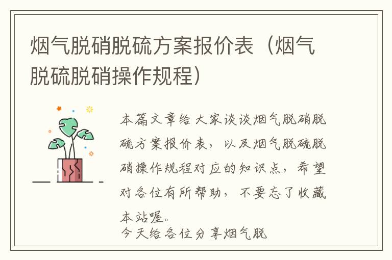 烟气脱硝脱硫方案报价表（烟气脱硫脱硝操作规程）