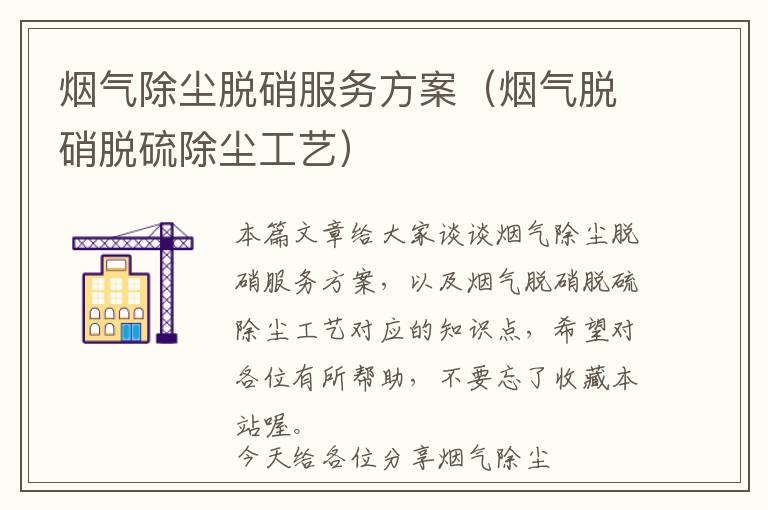 烟气除尘脱硝服务方案（烟气脱硝脱硫除尘工艺）