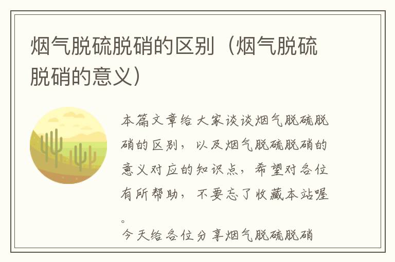 烟气脱硫脱硝的区别（烟气脱硫脱硝的意义）