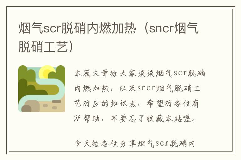 烟气scr脱硝内燃加热（sncr烟气脱硝工艺）