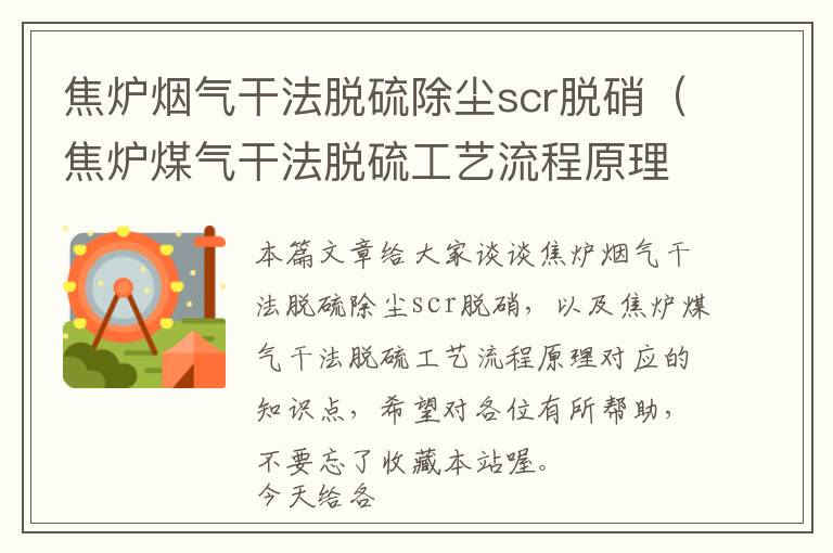 焦炉烟气干法脱硫除尘scr脱硝（焦炉煤气干法脱硫工艺流程原理）