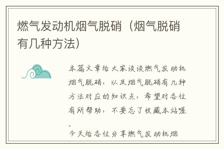 燃气发动机烟气脱硝（烟气脱硝有几种方法）