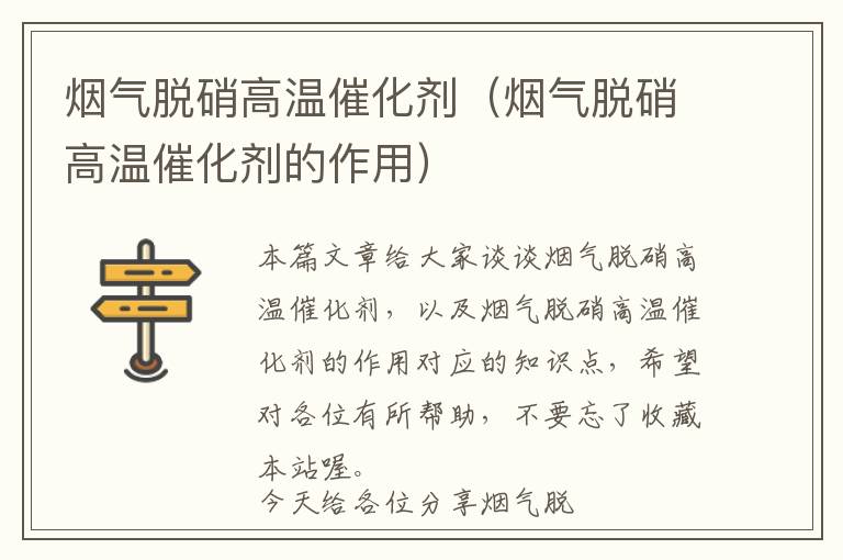 烟气脱硝高温催化剂（烟气脱硝高温催化剂的作用）