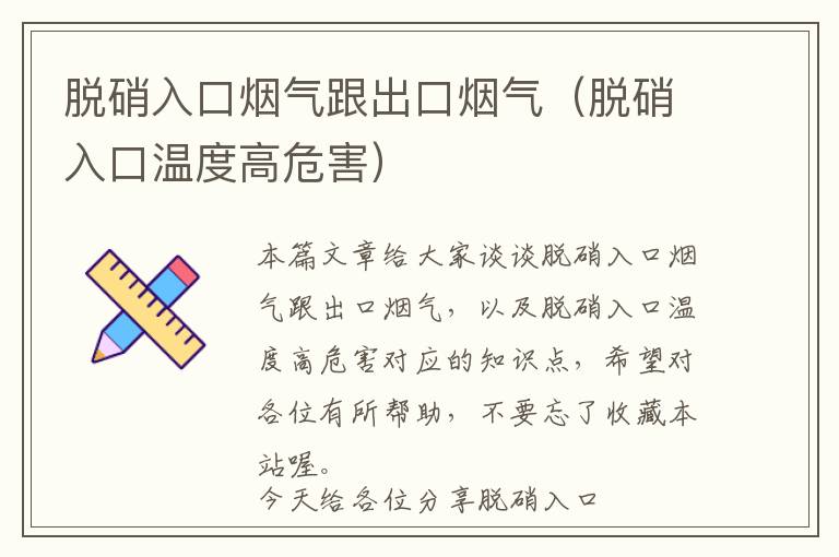 脱硝入口烟气跟出口烟气（脱硝入口温度高危害）