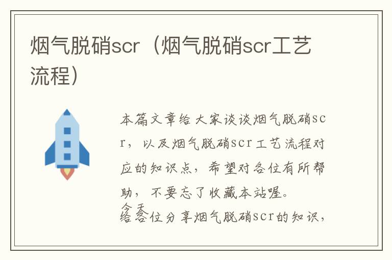 烟气脱硝scr（烟气脱硝scr工艺流程）