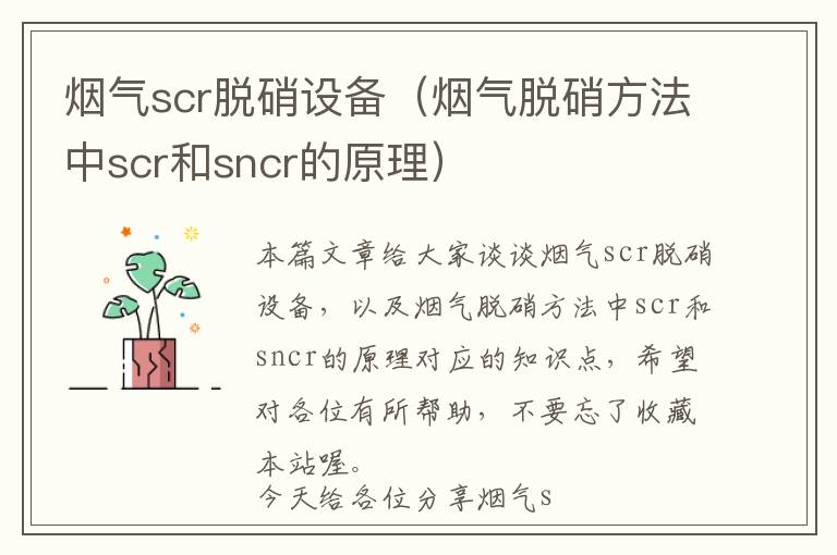 烟气scr脱硝设备（烟气脱硝方法中scr和sncr的原理）