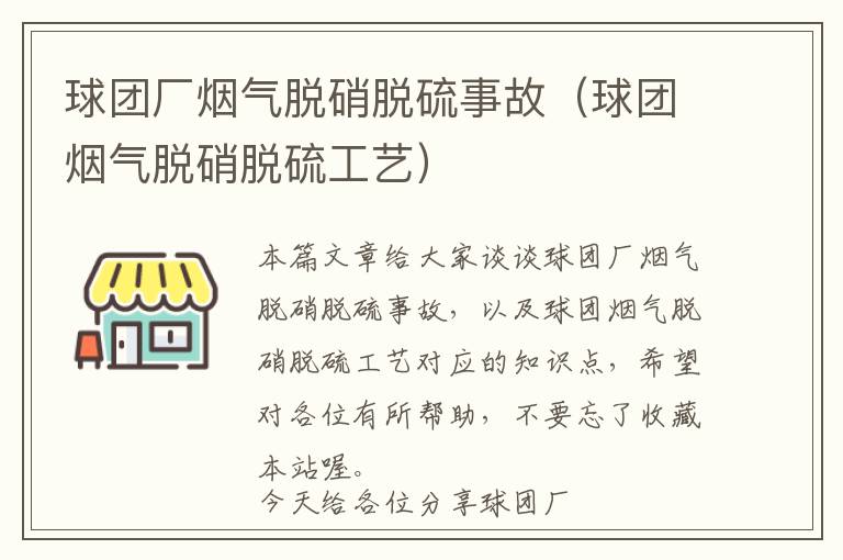 球团厂烟气脱硝脱硫事故（球团烟气脱硝脱硫工艺）