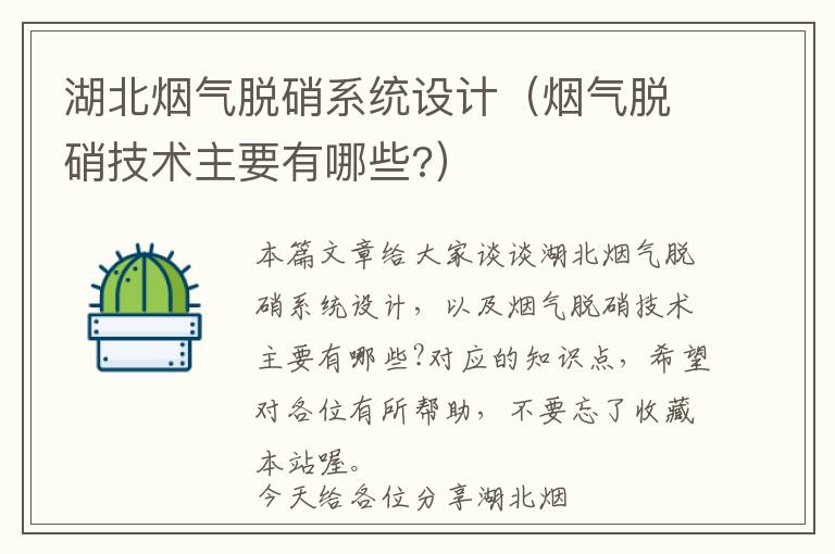 湖北烟气脱硝系统设计（烟气脱硝技术主要有哪些?）