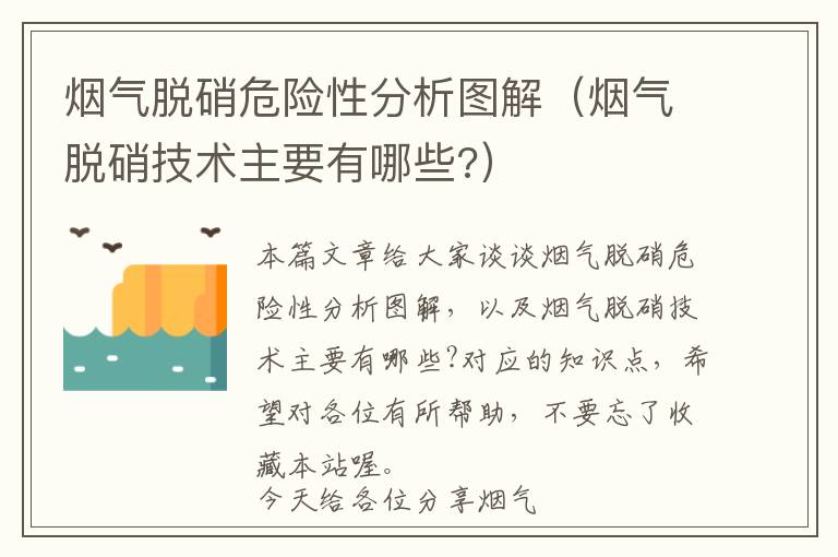 烟气脱硝危险性分析图解（烟气脱硝技术主要有哪些?）