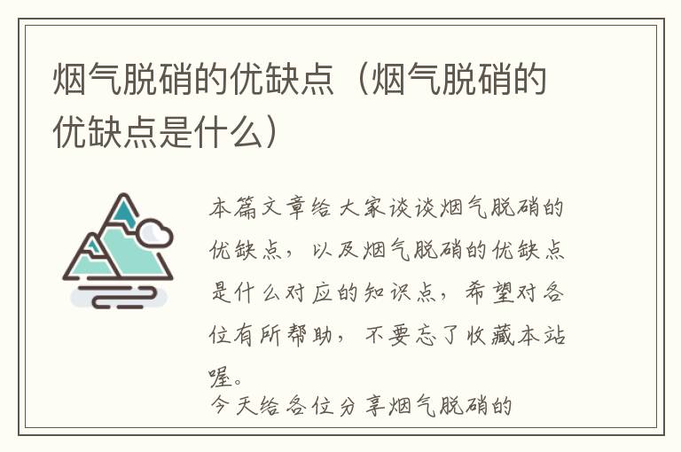 烟气脱硝的优缺点（烟气脱硝的优缺点是什么）