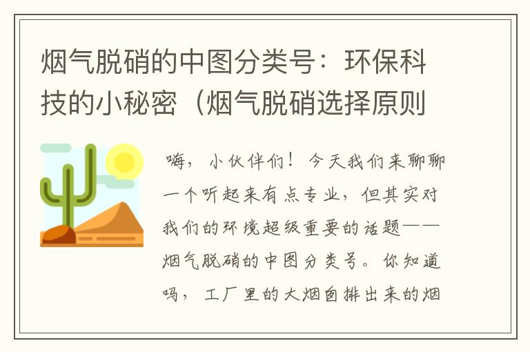 烟气脱硝的中图分类号：环保科技的小秘密（烟气脱硝选择原则）